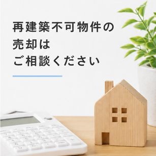 🌟再建築不可物件の売却は弊社にお任せください