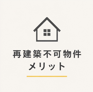 💭再建築不可物件を売却するメリットとは？